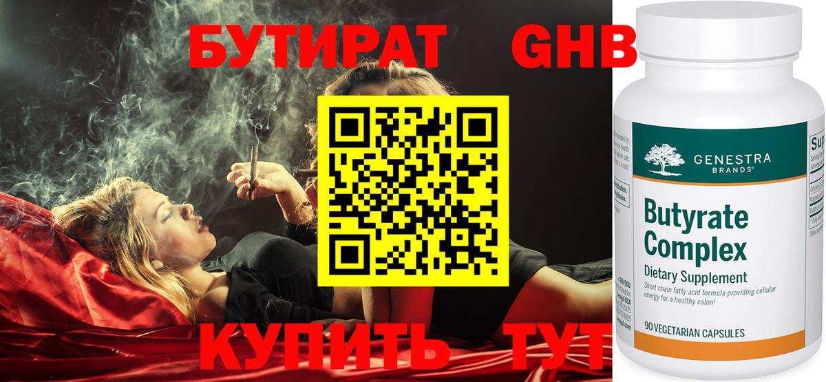 Бутират GHB  БУТИРАТ  Зеленокумск  Вход с VPN 