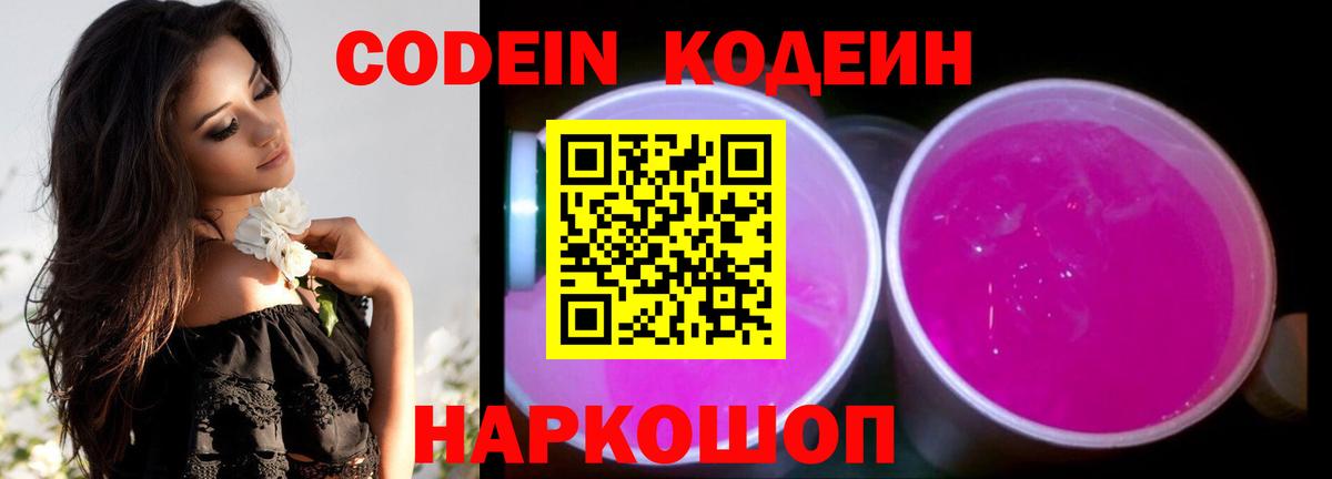 Кодеин Purple Drank Зеленокумск